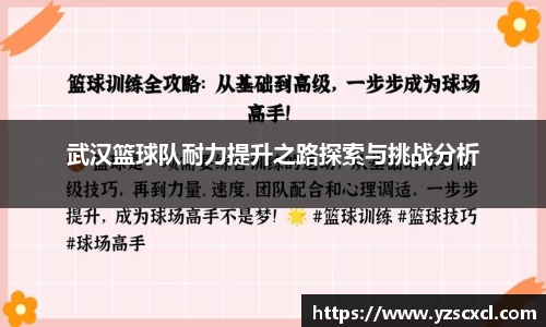 武汉篮球队耐力提升之路探索与挑战分析