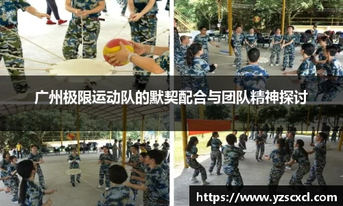 广州极限运动队的默契配合与团队精神探讨