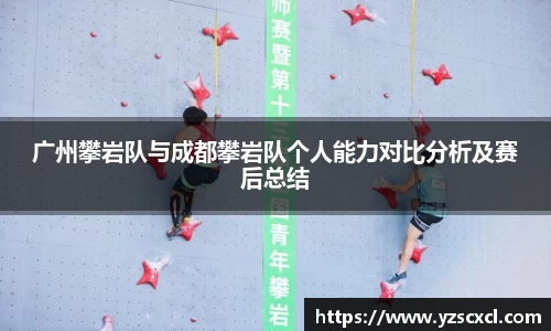 广州攀岩队与成都攀岩队个人能力对比分析及赛后总结