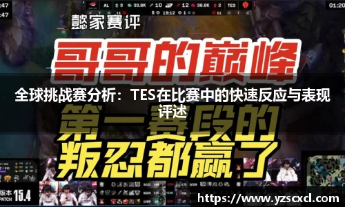 全球挑战赛分析：TES在比赛中的快速反应与表现评述