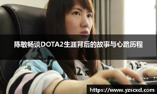 陈敏畅谈DOTA2生涯背后的故事与心路历程