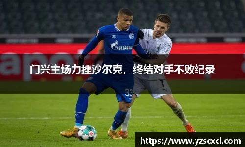 门兴主场力挫沙尔克，终结对手不败纪录