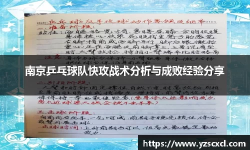 南京乒乓球队快攻战术分析与成败经验分享