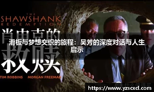 滑板与梦想交织的旅程：吴芳的深度对话与人生启示