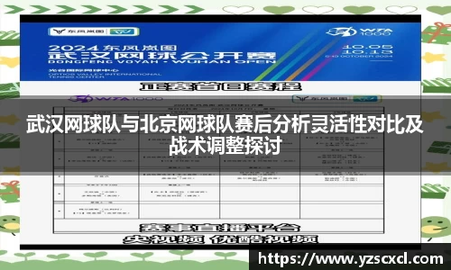 武汉网球队与北京网球队赛后分析灵活性对比及战术调整探讨