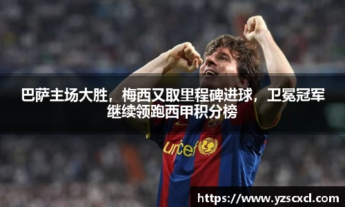巴萨主场大胜，梅西又取里程碑进球，卫冕冠军继续领跑西甲积分榜