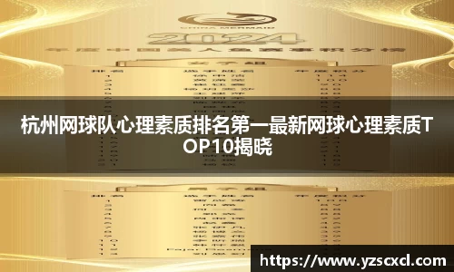 杭州网球队心理素质排名第一最新网球心理素质TOP10揭晓