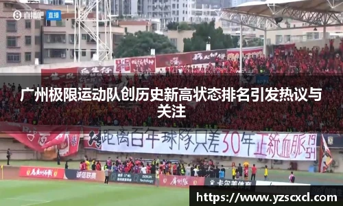 广州极限运动队创历史新高状态排名引发热议与关注