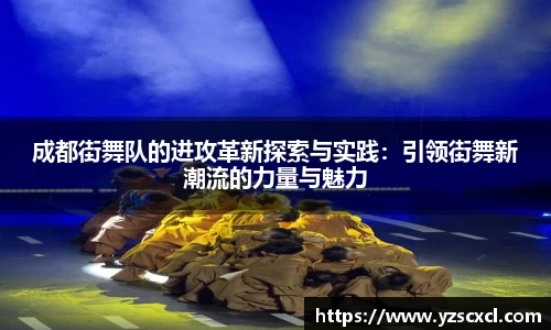 成都街舞队的进攻革新探索与实践：引领街舞新潮流的力量与魅力