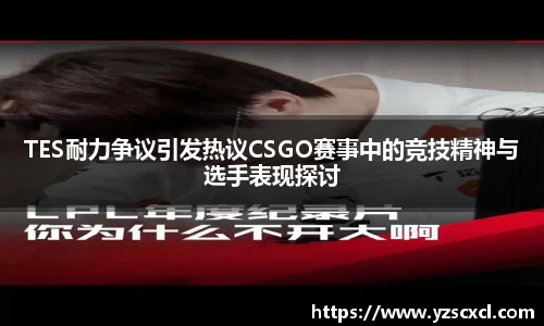 TES耐力争议引发热议CSGO赛事中的竞技精神与选手表现探讨