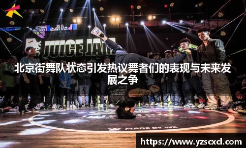 北京街舞队状态引发热议舞者们的表现与未来发展之争