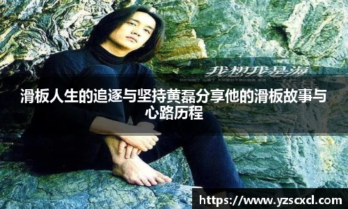 滑板人生的追逐与坚持黄磊分享他的滑板故事与心路历程