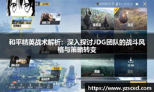 和平精英战术解析：深入探讨JDG团队的战斗风格与策略转变