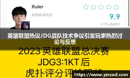 英雄联盟热议JDG战队技术争议引发玩家热烈讨论与反思