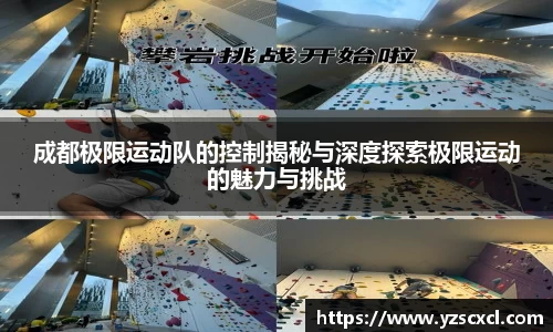 成都极限运动队的控制揭秘与深度探索极限运动的魅力与挑战