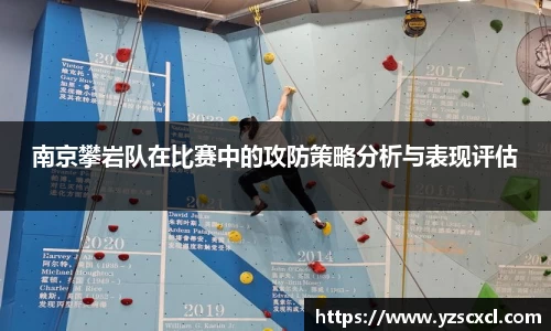 南京攀岩队在比赛中的攻防策略分析与表现评估