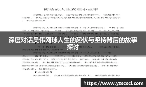 深度对话吴伟网球人生的起伏与坚持背后的故事探讨
