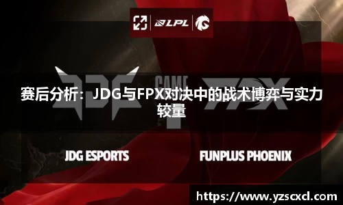 赛后分析：JDG与FPX对决中的战术博弈与实力较量