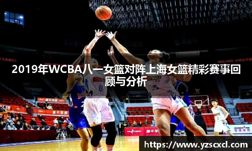 2019年WCBA八一女篮对阵上海女篮精彩赛事回顾与分析
