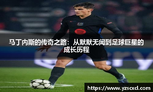 马丁内斯的传奇之路：从默默无闻到足球巨星的成长历程