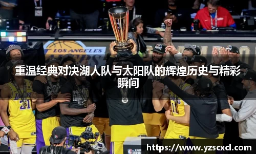 重温经典对决湖人队与太阳队的辉煌历史与精彩瞬间
