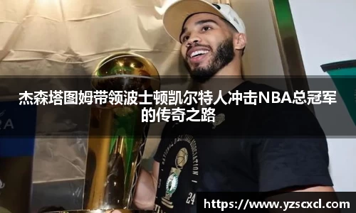 杰森塔图姆带领波士顿凯尔特人冲击NBA总冠军的传奇之路