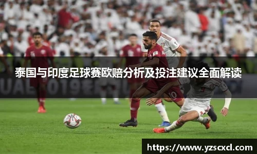 泰国与印度足球赛欧赔分析及投注建议全面解读