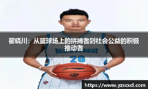 翟晓川：从篮球场上的拼搏者到社会公益的积极推动者