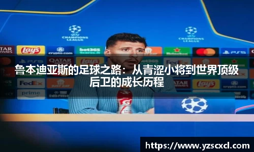 鲁本迪亚斯的足球之路：从青涩小将到世界顶级后卫的成长历程
