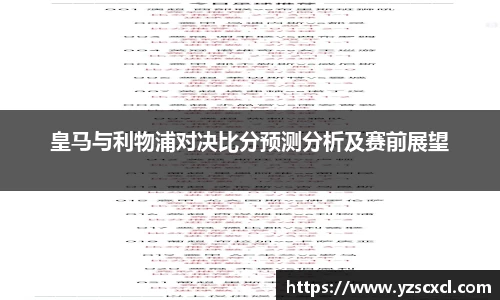 皇马与利物浦对决比分预测分析及赛前展望