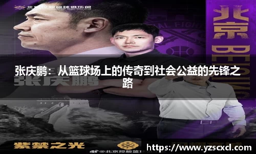 张庆鹏：从篮球场上的传奇到社会公益的先锋之路