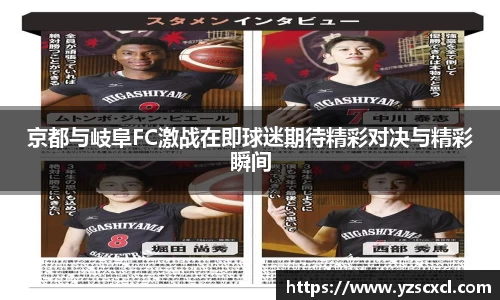 京都与岐阜FC激战在即球迷期待精彩对决与精彩瞬间
