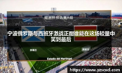 宁波俄罗斯与西班牙激战正酣谁能在这场较量中笑到最后