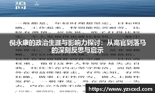 倪永康的政治生涯与影响力探讨：从高官到落马的深刻反思与启示