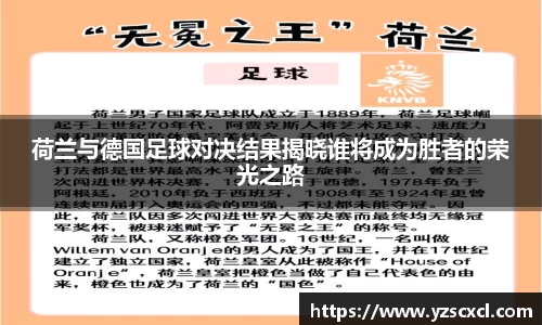 荷兰与德国足球对决结果揭晓谁将成为胜者的荣光之路