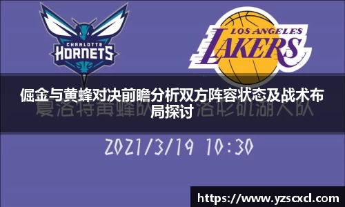 倔金与黄蜂对决前瞻分析双方阵容状态及战术布局探讨