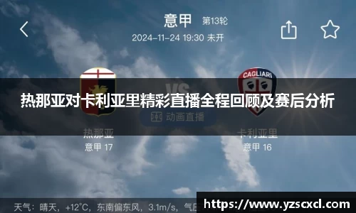 热那亚对卡利亚里精彩直播全程回顾及赛后分析