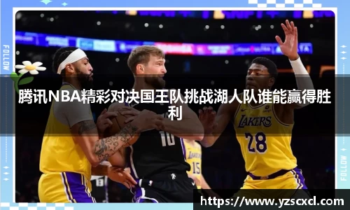 腾讯NBA精彩对决国王队挑战湖人队谁能赢得胜利